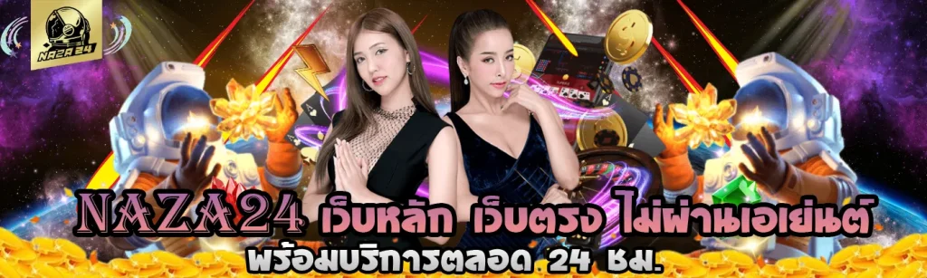 NAZA24-เว็บหลัก-เว็บตรง